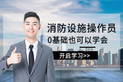宁德消防设施操作员培训